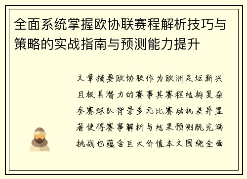 全面系统掌握欧协联赛程解析技巧与策略的实战指南与预测能力提升