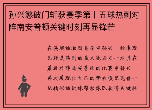 孙兴慜破门斩获赛季第十五球热刺对阵南安普顿关键时刻再显锋芒