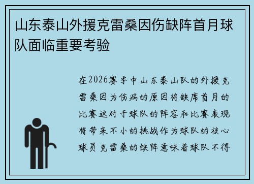 山东泰山外援克雷桑因伤缺阵首月球队面临重要考验