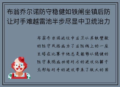布翁乔尔诺防守稳健如铁闸坐镇后防让对手难越雷池半步尽显中卫统治力