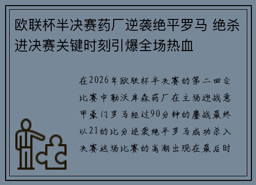欧联杯半决赛药厂逆袭绝平罗马 绝杀进决赛关键时刻引爆全场热血
