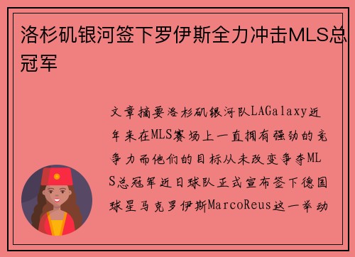 洛杉矶银河签下罗伊斯全力冲击MLS总冠军