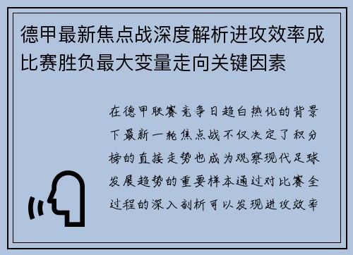 德甲最新焦点战深度解析进攻效率成比赛胜负最大变量走向关键因素