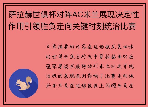 萨拉赫世俱杯对阵AC米兰展现决定性作用引领胜负走向关键时刻统治比赛