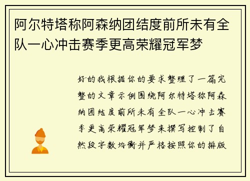阿尔特塔称阿森纳团结度前所未有全队一心冲击赛季更高荣耀冠军梦 阿尔特塔称阿森纳团结度前所未有全队一心冲击赛季更高荣耀冠军梦