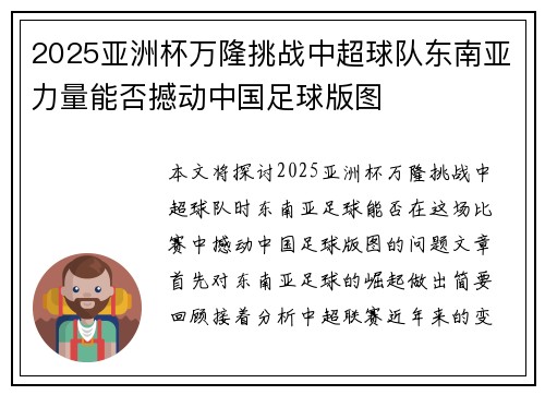 2025亚洲杯万隆挑战中超球队东南亚力量能否撼动中国足球版图