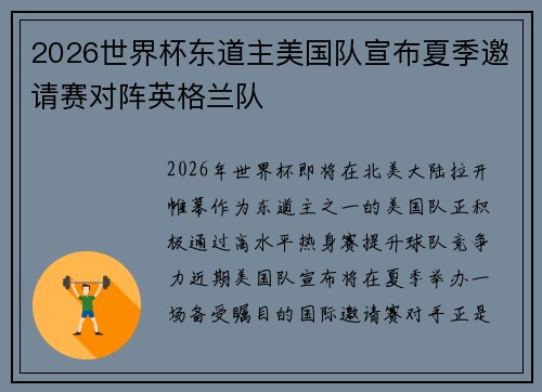 2026世界杯东道主美国队宣布夏季邀请赛对阵英格兰队