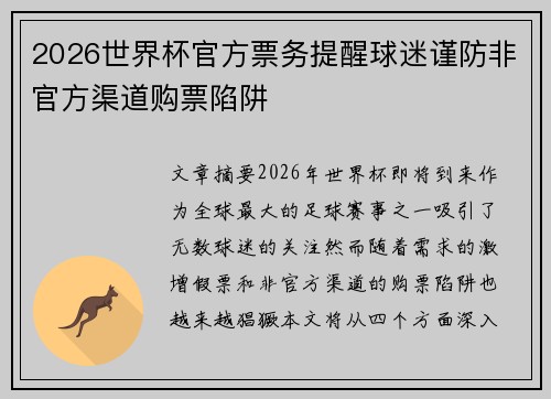 2026世界杯官方票务提醒球迷谨防非官方渠道购票陷阱