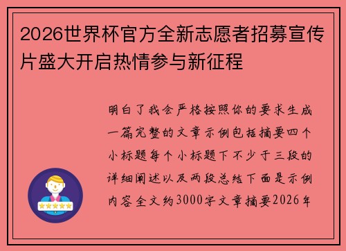 2026世界杯官方全新志愿者招募宣传片盛大开启热情参与新征程