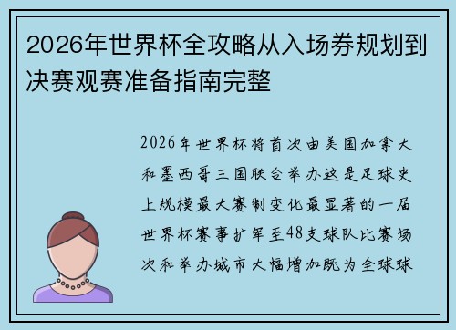 2026年世界杯全攻略从入场券规划到决赛观赛准备指南完整