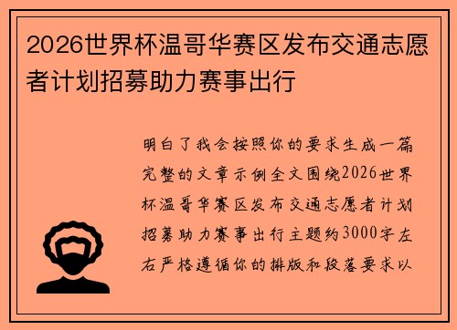 2026世界杯温哥华赛区发布交通志愿者计划招募助力赛事出行
