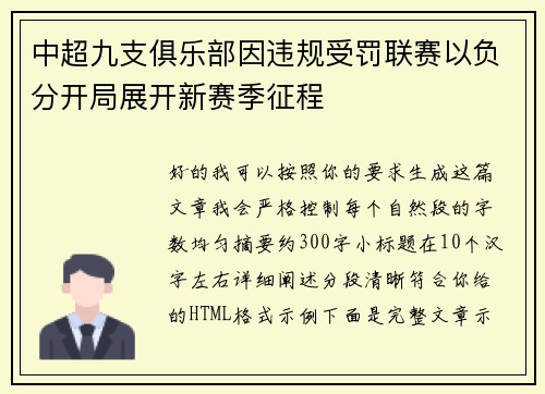中超九支俱乐部因违规受罚联赛以负分开局展开新赛季征程 中超九支俱乐部因违规受罚联赛以负分开局展开新赛季征程