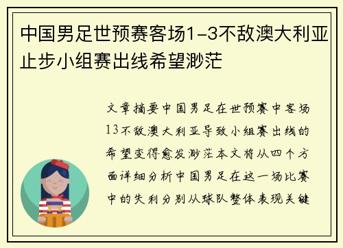 中国男足世预赛客场1-3不敌澳大利亚止步小组赛出线希望渺茫 中国男足世预赛客场1-3不敌澳大利亚止步小组赛出线希望渺茫