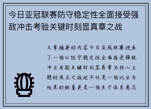 今日亚冠联赛防守稳定性全面接受强敌冲击考验关键时刻显真章之战 今日亚冠联赛防守稳定性全面接受强敌冲击考验关键时刻显真章之战