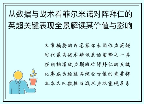 从数据与战术看菲尔米诺对阵拜仁的英超关键表现全景解读其价值与影响 从数据与战术看菲尔米诺对阵拜仁的英超关键表现全景解读其价值与影响