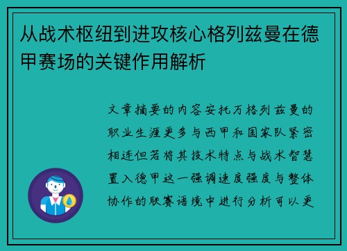 从战术枢纽到进攻核心格列兹曼在德甲赛场的关键作用解析 从战术枢纽到进攻核心格列兹曼在德甲赛场的关键作用解析