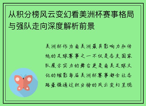 从积分榜风云变幻看美洲杯赛事格局与强队走向深度解析前景 从积分榜风云变幻看美洲杯赛事格局与强队走向深度解析前景