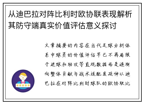 从迪巴拉对阵比利时欧协联表现解析其防守端真实价值评估意义探讨 从迪巴拉对阵比利时欧协联表现解析其防守端真实价值评估意义探讨