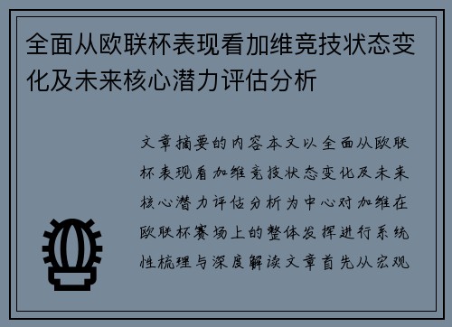 全面从欧联杯表现看加维竞技状态变化及未来核心潜力评估分析 全面从欧联杯表现看加维竞技状态变化及未来核心潜力评估分析