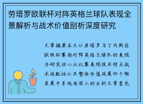 劳塔罗欧联杯对阵英格兰球队表现全景解析与战术价值剖析深度研究 劳塔罗欧联杯对阵英格兰球队表现全景解析与战术价值剖析深度研究