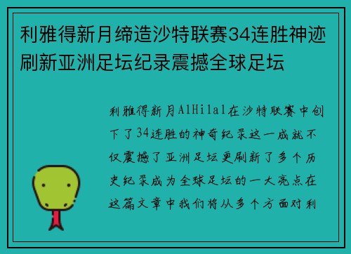 利雅得新月缔造沙特联赛34连胜神迹刷新亚洲足坛纪录震撼全球足坛