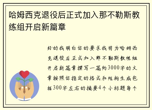哈姆西克退役后正式加入那不勒斯教练组开启新篇章 哈姆西克退役后正式加入那不勒斯教练组开启新篇章