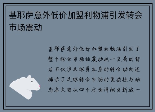 基耶萨意外低价加盟利物浦引发转会市场震动