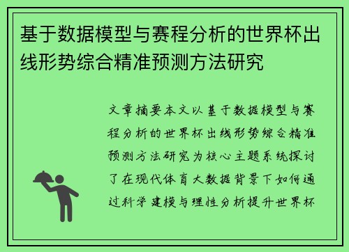 基于数据模型与赛程分析的世界杯出线形势综合精准预测方法研究