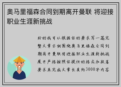奥马里福森合同到期离开曼联 将迎接职业生涯新挑战 奥马里福森合同到期离开曼联 将迎接职业生涯新挑战