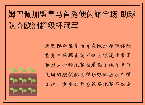 姆巴佩加盟皇马首秀便闪耀全场 助球队夺欧洲超级杯冠军