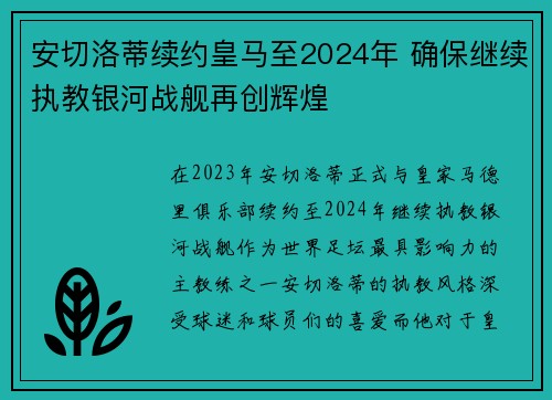 安切洛蒂续约皇马至2024年 确保继续执教银河战舰再创辉煌 安切洛蒂续约皇马至2024年 确保继续执教银河战舰再创辉煌