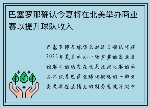 巴塞罗那确认今夏将在北美举办商业赛以提升球队收入