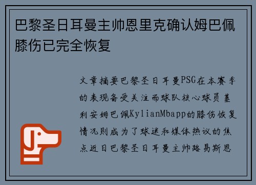 巴黎圣日耳曼主帅恩里克确认姆巴佩膝伤已完全恢复