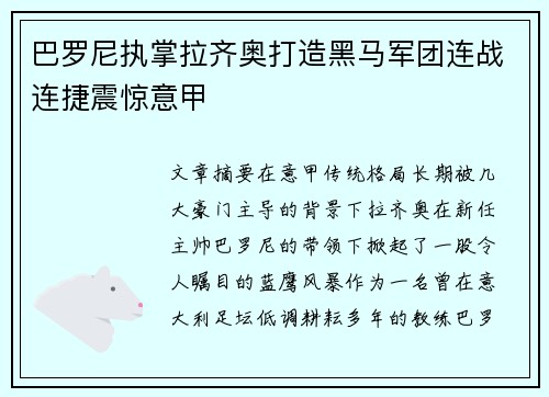 巴罗尼执掌拉齐奥打造黑马军团连战连捷震惊意甲