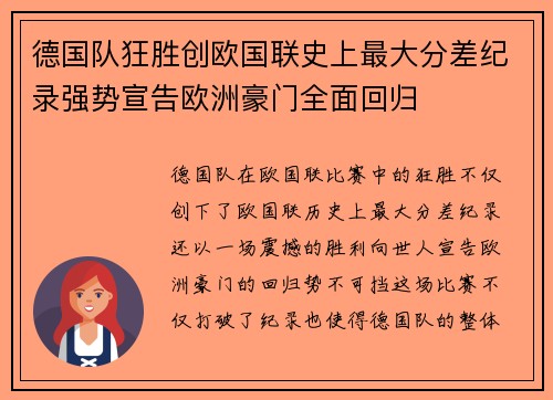 德国队狂胜创欧国联史上最大分差纪录强势宣告欧洲豪门全面回归