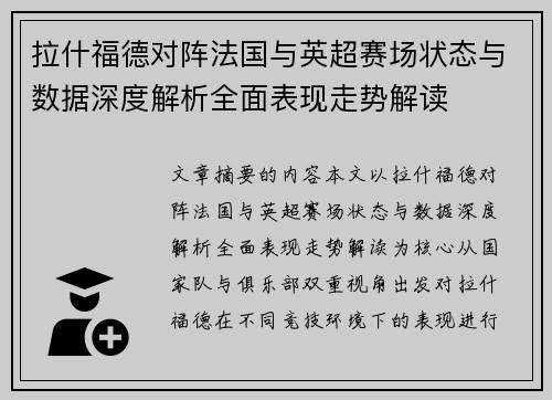 拉什福德对阵法国与英超赛场状态与数据深度解析全面表现走势解读