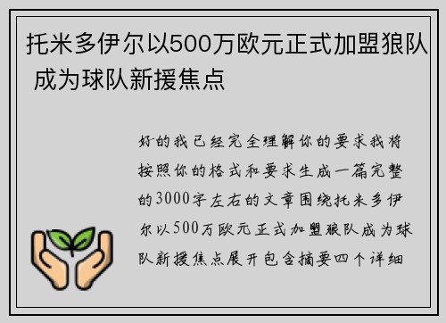 托米多伊尔以500万欧元正式加盟狼队 成为球队新援焦点