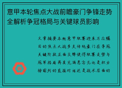 意甲本轮焦点大战前瞻豪门争锋走势全解析争冠格局与关键球员影响