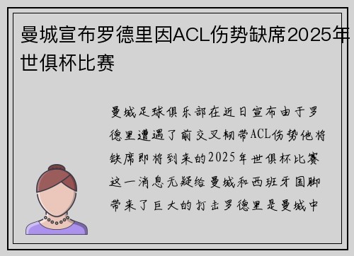 曼城宣布罗德里因ACL伤势缺席2025年世俱杯比赛