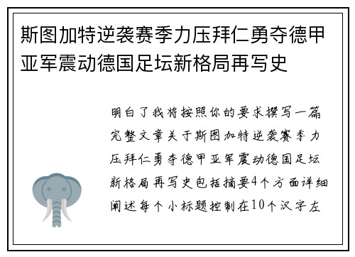 斯图加特逆袭赛季力压拜仁勇夺德甲亚军震动德国足坛新格局再写史