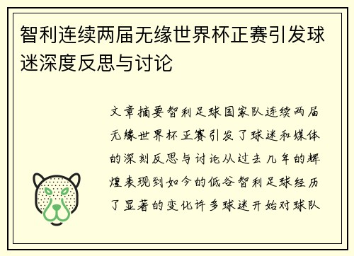 智利连续两届无缘世界杯正赛引发球迷深度反思与讨论