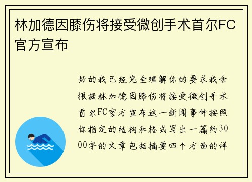 林加德因膝伤将接受微创手术首尔FC官方宣布