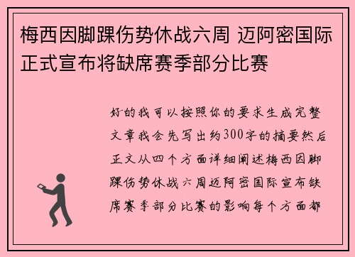 梅西因脚踝伤势休战六周 迈阿密国际正式宣布将缺席赛季部分比赛