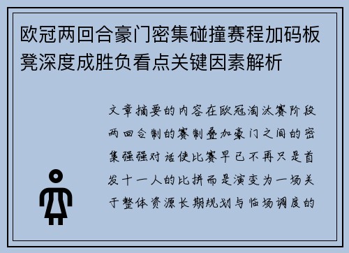 欧冠两回合豪门密集碰撞赛程加码板凳深度成胜负看点关键因素解析