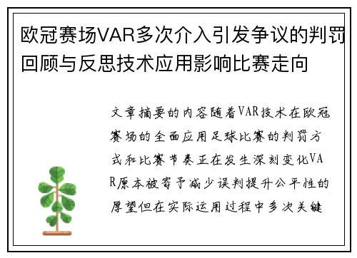 欧冠赛场VAR多次介入引发争议的判罚回顾与反思技术应用影响比赛走向 欧冠赛场VAR多次介入引发争议的判罚回顾与反思技术应用影响比赛走向