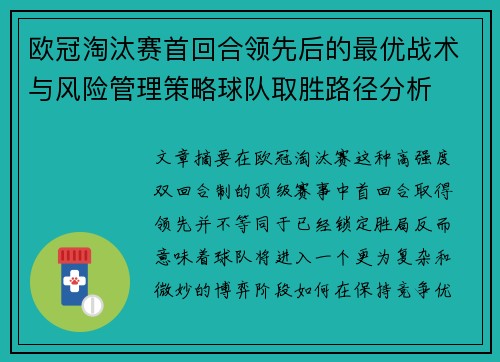 欧冠淘汰赛首回合领先后的最优战术与风险管理策略球队取胜路径分析 欧冠淘汰赛首回合领先后的最优战术与风险管理策略球队取胜路径分析
