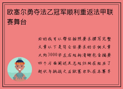 欧塞尔勇夺法乙冠军顺利重返法甲联赛舞台