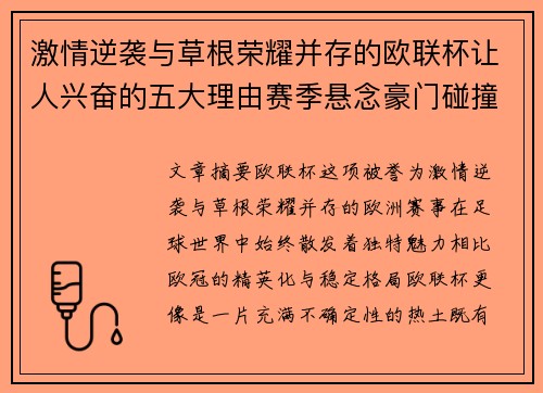 激情逆袭与草根荣耀并存的欧联杯让人兴奋的五大理由赛季悬念豪门碰撞