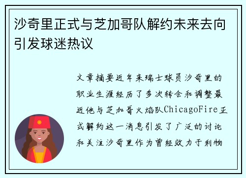 沙奇里正式与芝加哥队解约未来去向引发球迷热议