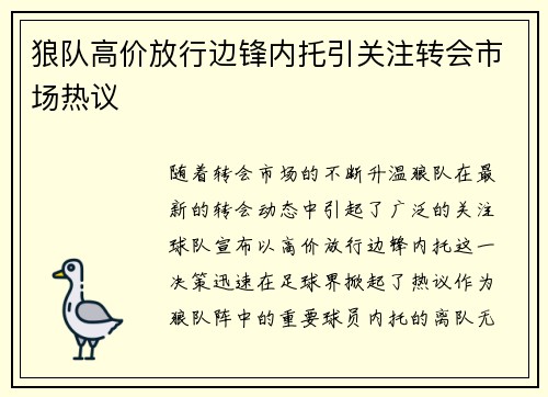 狼队高价放行边锋内托引关注转会市场热议